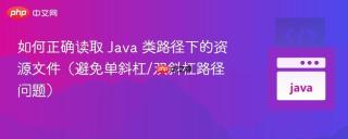 如何正确读取 Java 类路径下的资源文件（避免单斜杠/双斜杠路径问题）