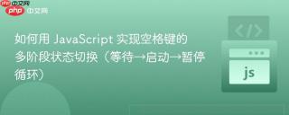 如何用 JavaScript 实现空格键的多阶段状态切换（等待→启动→暂停循环）