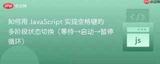 如何用 javascript 实现空格键的多阶段状态切换（等待→启动→暂停循环）