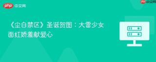 《尘白禁区》圣诞贺图：大雷少女面红娇羞献爱心