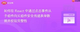 如何在 React 中通过点击事件从子组件向父组件安全传递表单数据并校验完整性