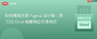 如何精准还原 Figma 设计稿：用 CSS Grid 构建响应式落地页