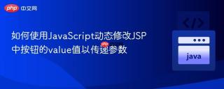 如何使用JavaScript动态修改JSP中按钮的value值以传递参数
