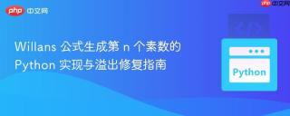 Willans 公式生成第 n 个素数的 Python 实现与溢出修复指南