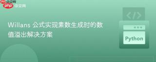 Willans 公式实现素数生成时的数值溢出解决方案