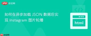 如何在异步加载 JSON 数据后实现 Instagram 图片轮播