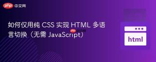 如何仅用纯 CSS 实现 HTML 多语言切换(无需 JavaScript)