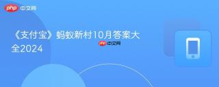 《支付宝》蚂蚁新村10月答案大全2024