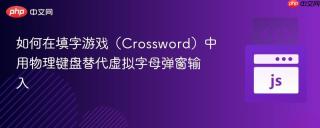 如何在填字游戏（Crossword）中用物理键盘替代虚拟字母弹窗输入