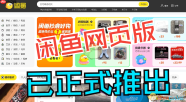 《闲鱼》官网入口