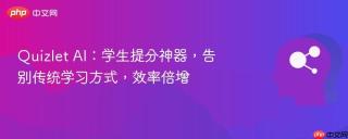 Quizlet AI：学生提分神器，告别传统学习方式，效率倍增