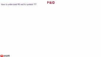 P&ID图完全解析：符号、应用及绘制指南