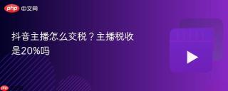 抖音主播怎么交税？主播税收是20%吗