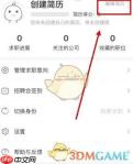 《香聘》上传附件简历方法