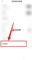 《九号出行》删除账号方法
