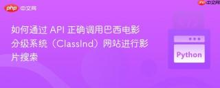 如何通过 API 正确调用巴西电影分级系统（ClassInd）网站进行影片搜索