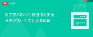 将字符串形式的赋值语句安全、可控地执行为实际变量赋值