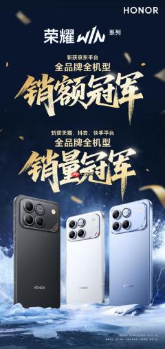 荣耀WIN系列首销大捷：包揽京东销额+多平台销量冠军