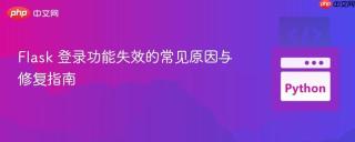Flask 登录功能失效的常见原因与修复指南