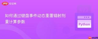如何通过键盘事件动态重置辐射剂量计算参数