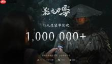 15天狂砍百万愿望单！《影之刃零》发售进入倒计时