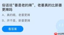 俗话说“姜是老的辣”，老姜真的比新姜更辣吗？蚂蚁庄园今日答案最新12.30