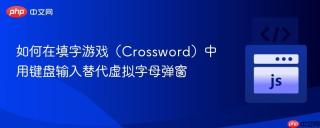 如何在填字游戏（Crossword）中用键盘输入替代虚拟字母弹窗