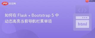 如何在 Flask + Bootstrap 5 中动态高亮当前导航栏菜单项