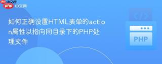 如何正确设置HTML表单的action属性以指向同目录下的PHP处理文件