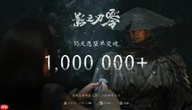 期待值爆棚！ 国产动作游戏《影之刃零》Steam愿望单超百万
