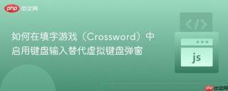 如何在填字游戏（Crossword）中启用键盘输入替代虚拟键盘弹窗