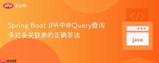 Spring Boot JPA中@Query查询多对多关联表的正确写法