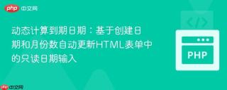 动态计算到期日期：基于创建日期和月份数自动更新HTML表单中的只读日期输入