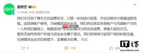 男子爱奇艺会员充了 25 年想退费遇难题，官方回应称将核实后安排退费