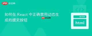 如何在 React 中正确禁用动态生成的提交按钮