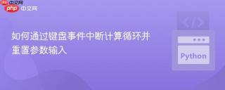 如何通过键盘事件中断计算循环并重置参数输入
