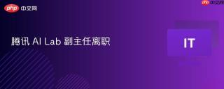 腾讯 AI Lab 副主任离职