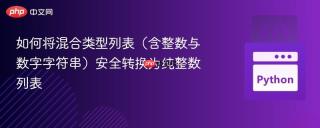 如何将混合类型列表（含整数与数字字符串）安全转换为纯整数列表