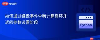 如何通过键盘事件中断计算循环并返回参数设置阶段