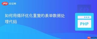 如何用循环优化重复的表单数据处理代码