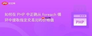 如何在 PHP 中正确从 foreach 循环中提取指定交易对的价格值
