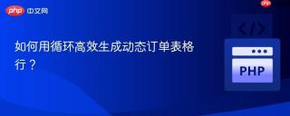 如何用循环高效生成动态订单表格行？
