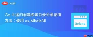 Go 中递归创建嵌套目录的最惯用方法:使用 os.MkdirAll