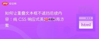 如何让重叠文本框不遮挡后续内容：纯 CSS 响应式英雄区布局方案