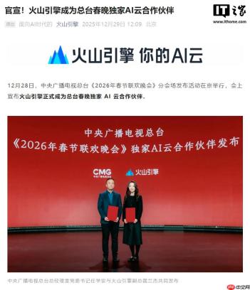 字节火山引擎官宣成为 2026 总台春晚独家 AI 云合作伙伴