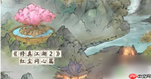 修真江湖2红尘问心攻略秘籍大全 修真江湖2红尘问心玩法心得推荐