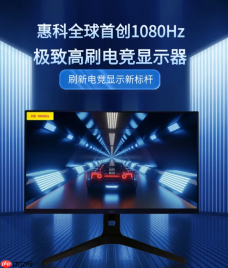 刷新率天花板！HKC惠科全球首创1080Hz显示器：三星都得靠边