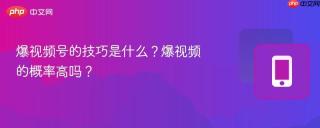 爆视频号的技巧是什么？爆视频的概率高吗？