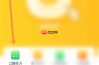 《小猿口算》数学刷题方法