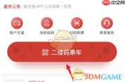 《盛京通》扫码坐地铁方法